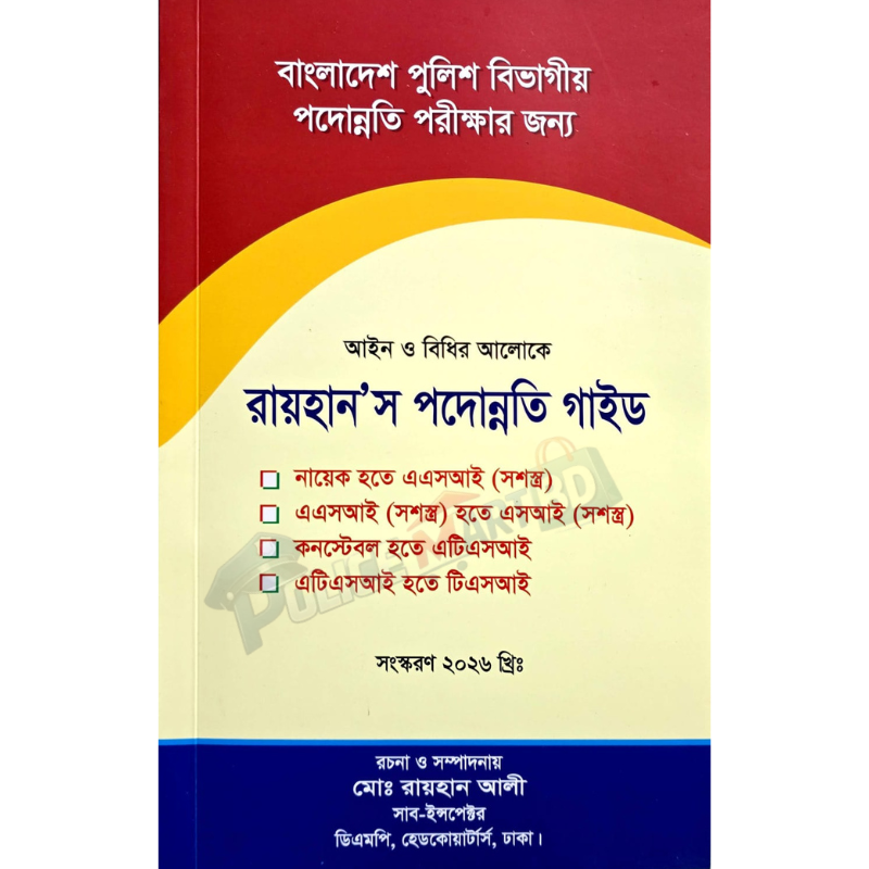 রায়হানস পদোন্নতি গাইড এবি  (Rayhan Podonnoti guid AB )