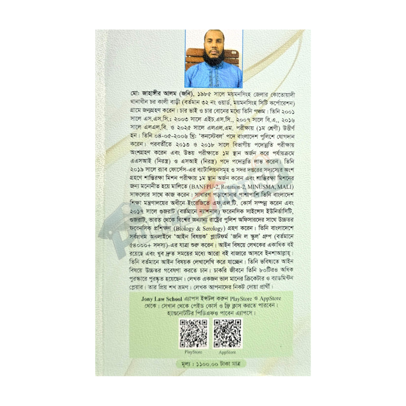 জনি ল হ্যান্ডনোট ও আইনের সুচি (Jhony law Hand note & Ainer Suci)