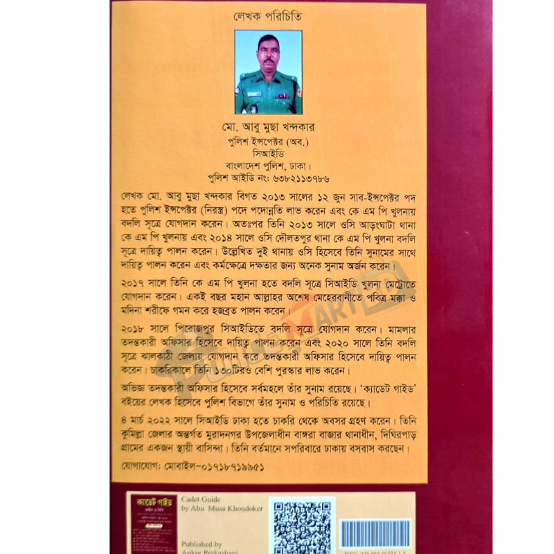 ক্যাডেট গাইড আইন ও বিধি (Cadet Guide Aien & Bidhi)