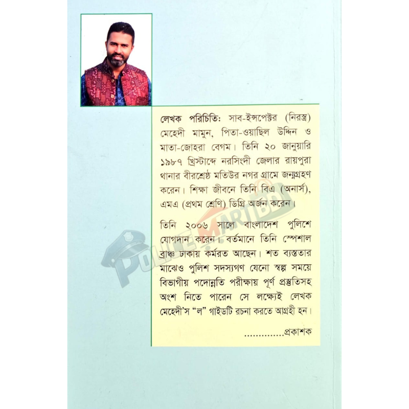 মেহেদী ল গাইড (Mehedi law guide)