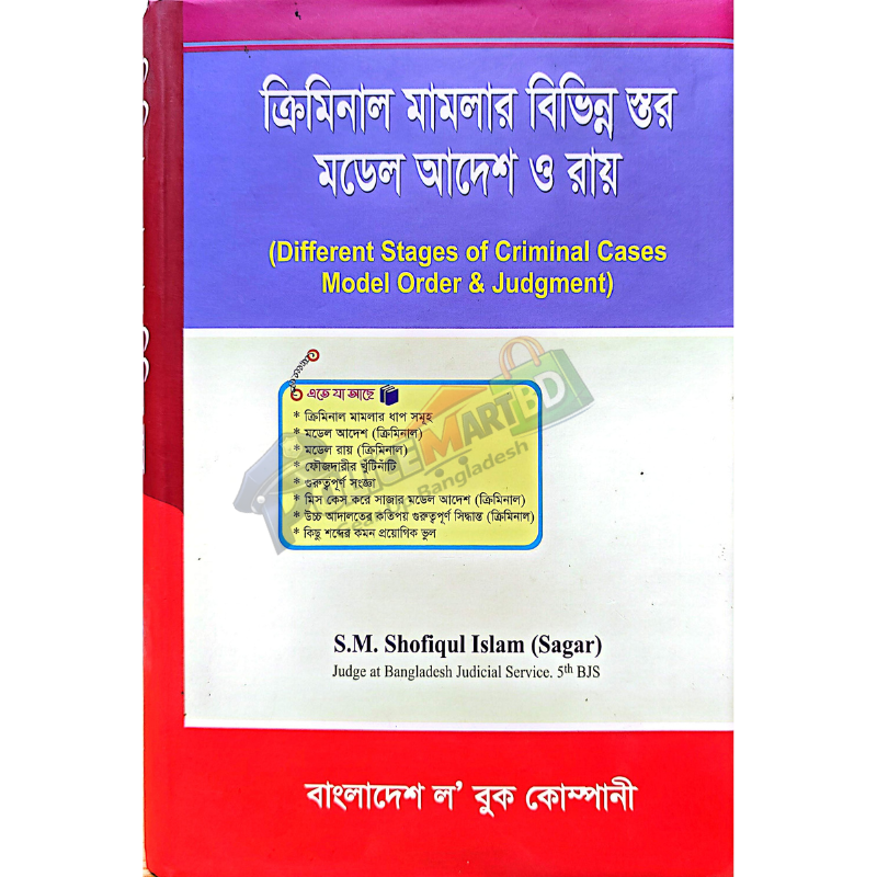 ক্রিমিনাল মামলার বিভিন্ন স্তর মডেল আদেশ ও রায় (Criminal Mamlar Bibhinno Stor Model Adesh & Ray)