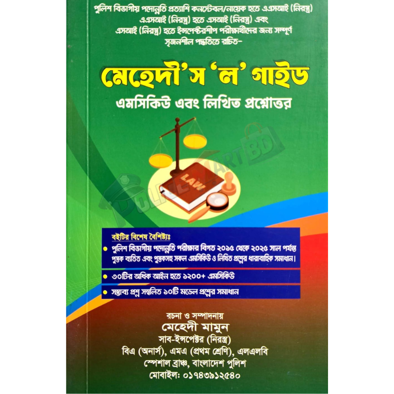 মেহেদী ল গাইড (Mehedi law guide)
