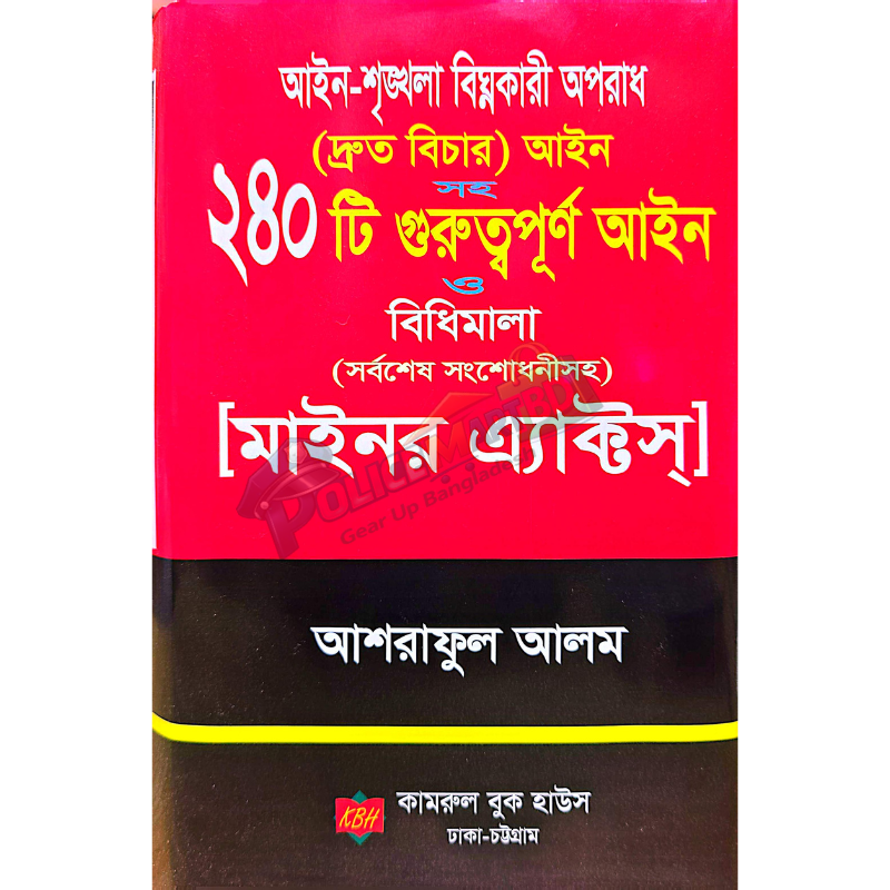 আইন-শৃঙ্খলা বিঘ্নকারী অপরাধ (Mainor Acts)