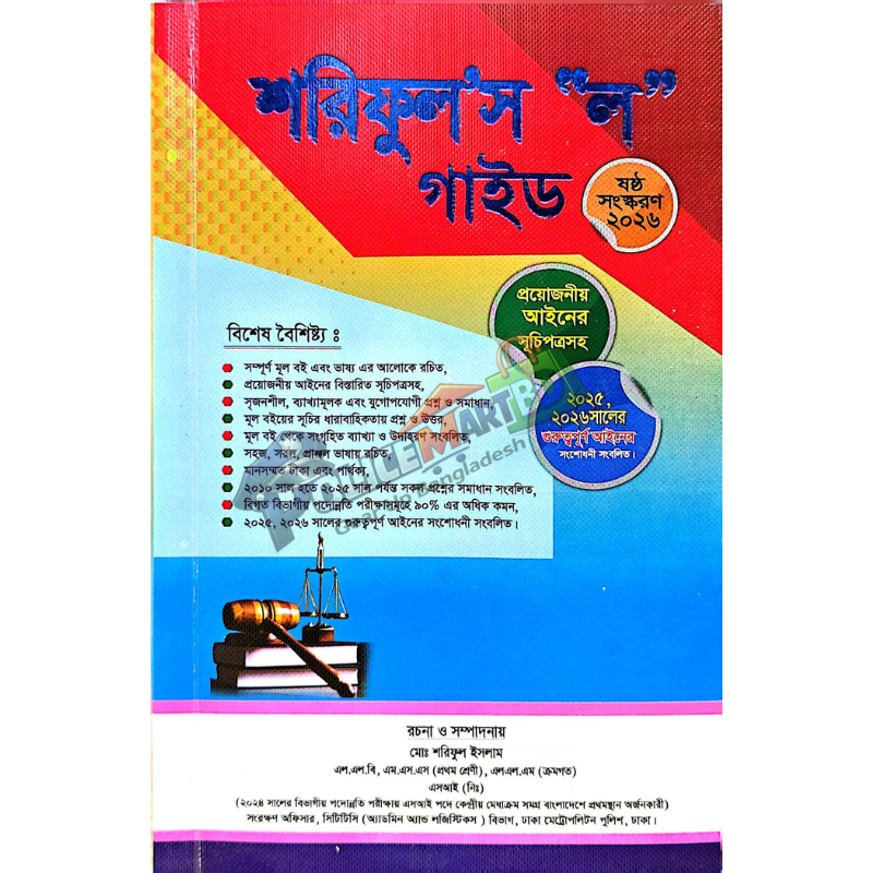 শরিফুল'স 'ল' গাইড (Shoriful's Law Guide)