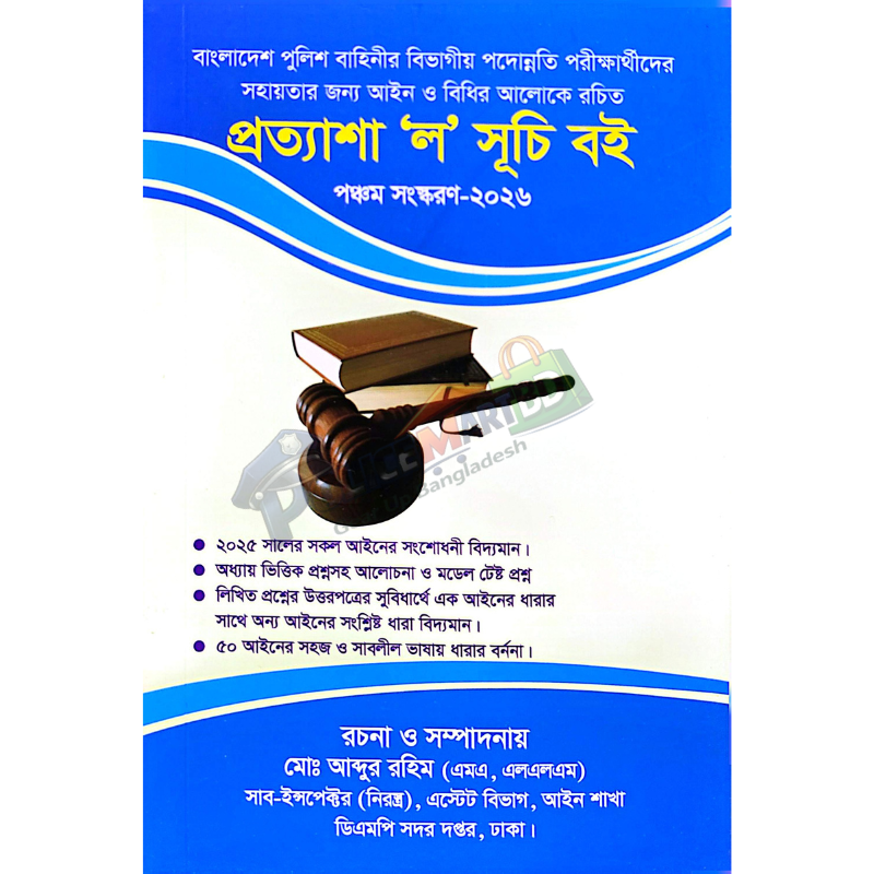 প্রত্যাশা 'ল' সূচি বই (Prottsha Law Shuchi Boi)