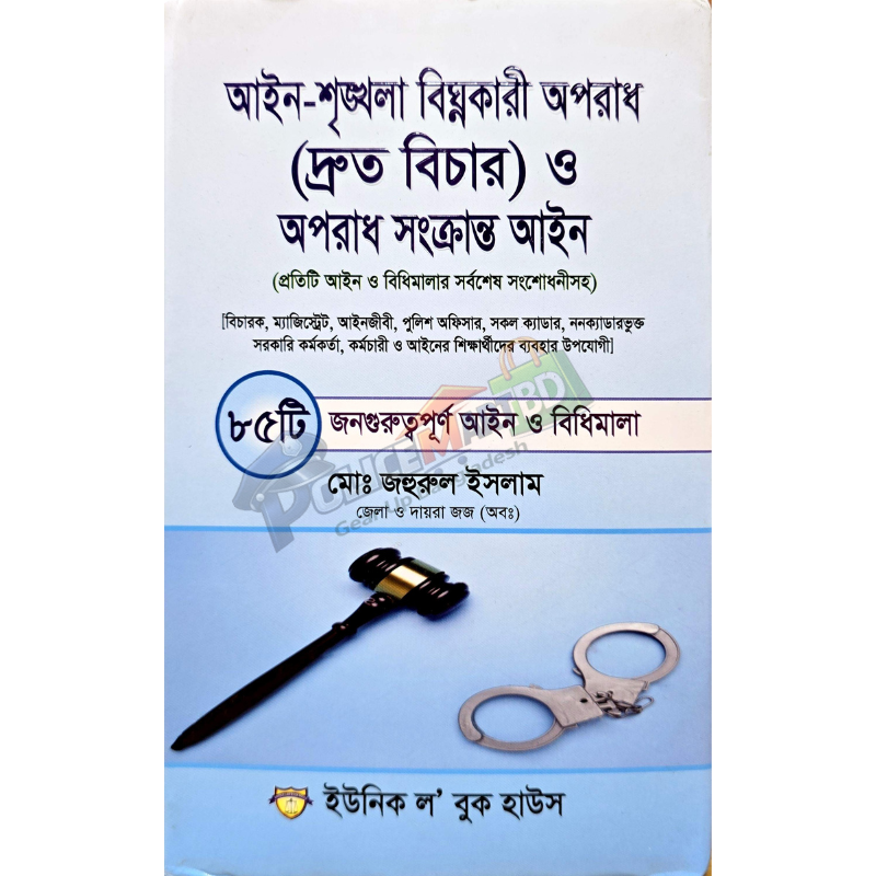 আইন শৃঙ্খলা বিঘ্নকারী অপরাধ (দ্রুত বিচার) ও অপরাধ সংক্রান্ত আইন (Aien Sringkhola Bighnokari Oporadh Songkranto Aien)