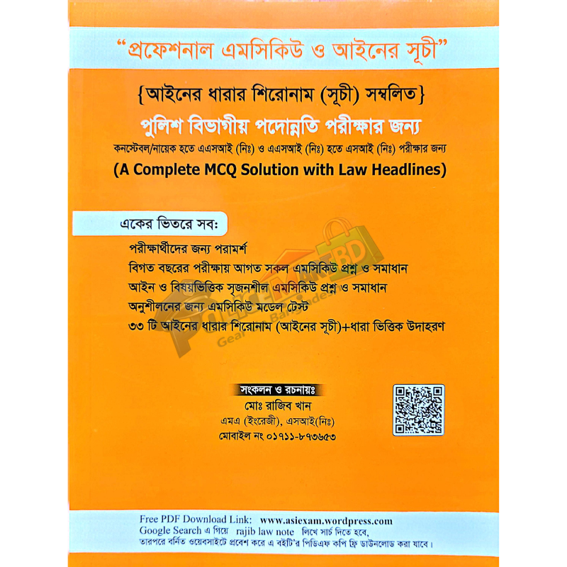 প্রফেশনাল এম সি কিউ ও আইনের সূচী (পুলিশ বিভাগীয় পদোন্নতি পরীক্ষার জন্য) 'Professional MCQ & Ainer Suchi'