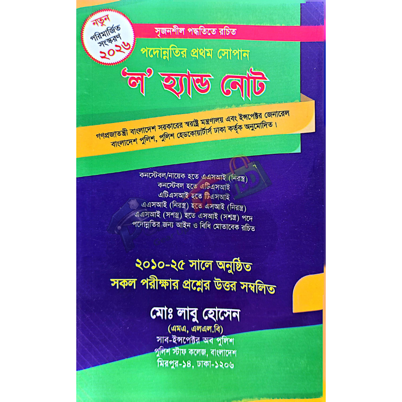 পদোন্নতির প্রথম সোপান 'ল' হ্যান্ড নোট (Podonnotir Prothom Shopan 'Law' Hand Note)