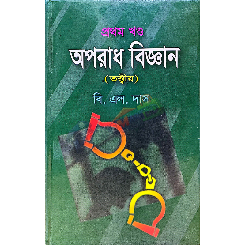 অপরাধ বিজ্ঞান ১ম খণ্ড (তত্ত্বীয়) 'Oporadh Biggan 1st Part'