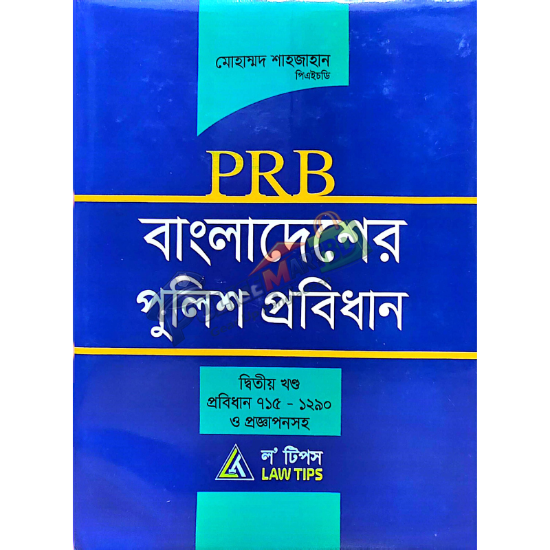 পি আর বি  ২য় খণ্ড (বাংলাদেশের পুলিশ প্রতিবিধান) 'P.R.B 2nd Part'