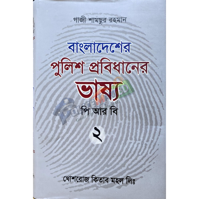 বাংলাদেশের পুলিশ প্রবিধানের ভাষ্য- ২ (পি আর বি) 'Police Protidhaner Vassho-2' (P.R.B)