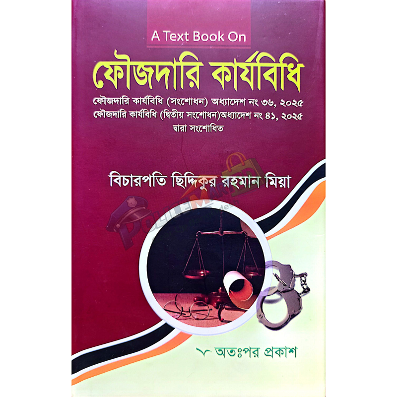 ফৌজদারি কার্যবিধি (Foujdari Karjobidhi)