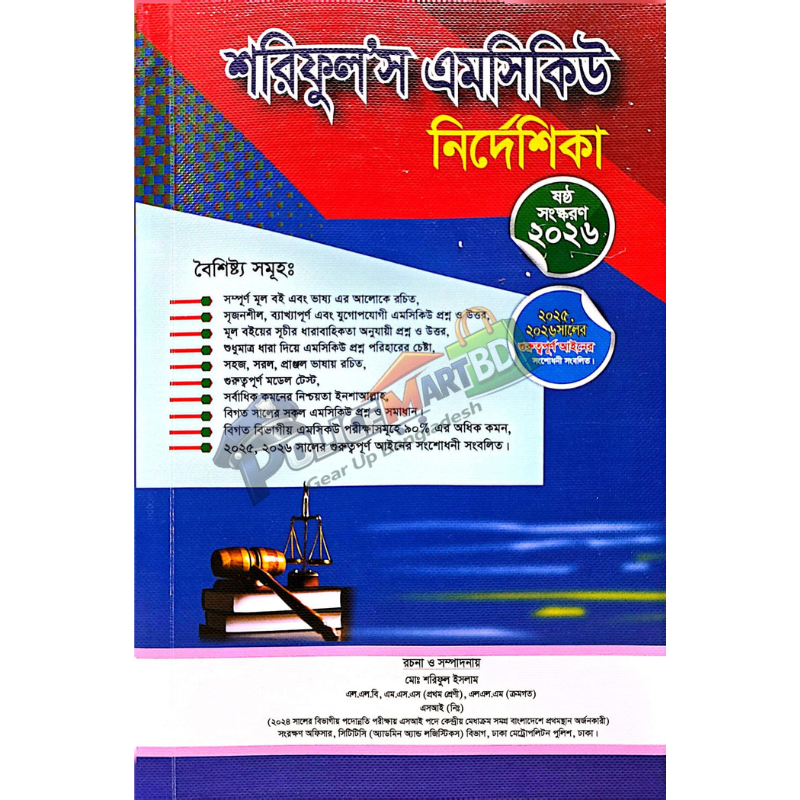 শরিফুল'স এমসিকিউ নির্দেশিকা (Shoriful's MCQ)