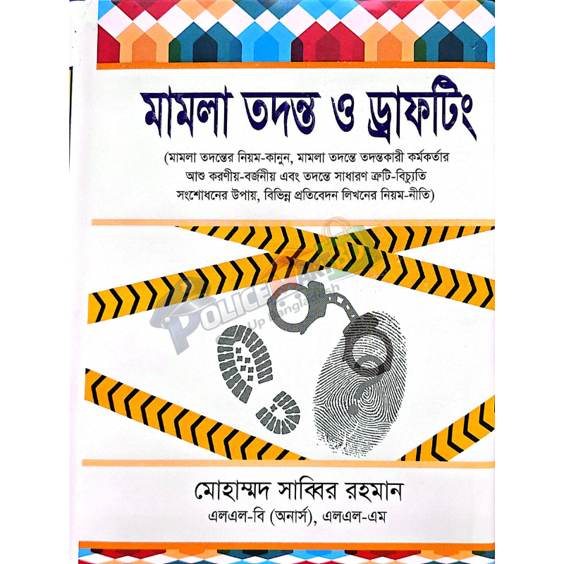 মামলা তদন্ত ও ড্রাফটিং (Mamla Todonto & Drafting)