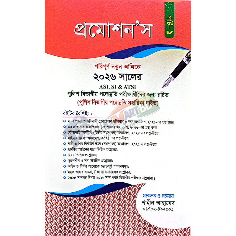 প্রমশন'স পার্ট -১ (Promotion Part-1)