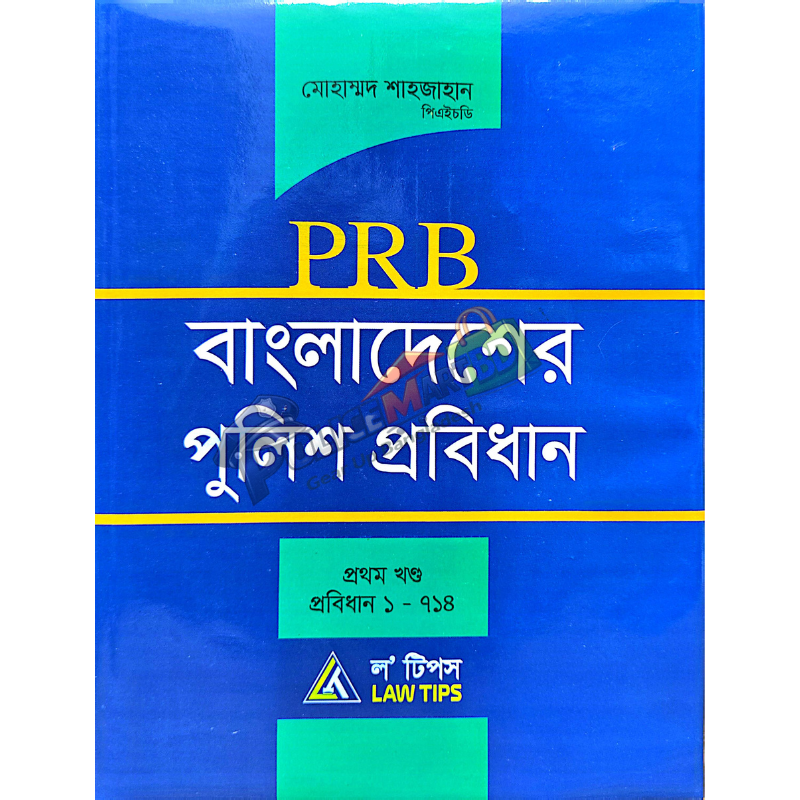 পি আর বি  ১ম খণ্ড (বাংলাদেশের পুলিশ প্রতিবিধান) 'P.R.B 1st Part'