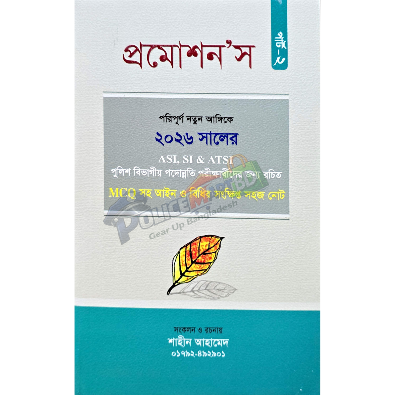 প্রমোশন'স পার্ট -২ (Promotion Part-2)
