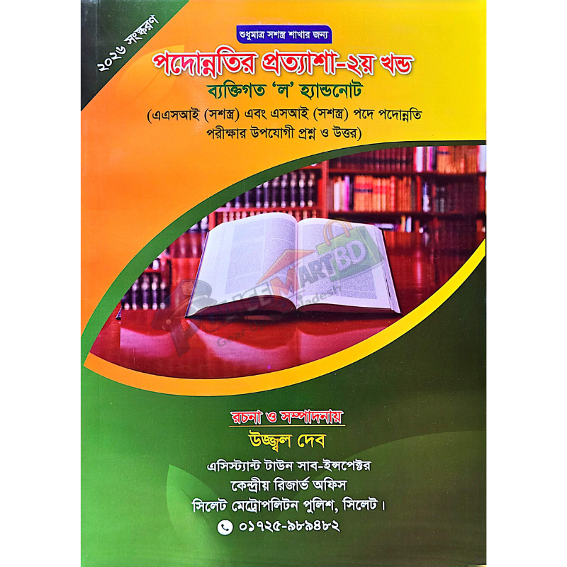 পদোন্নতির প্রত্যাশা ২য় খণ্ড (Podonnotir Prottasha 2nd Part)