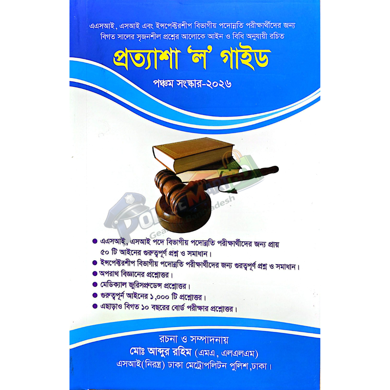 প্রত্যাশা 'ল' গাইড (Prottasha Law Guide)