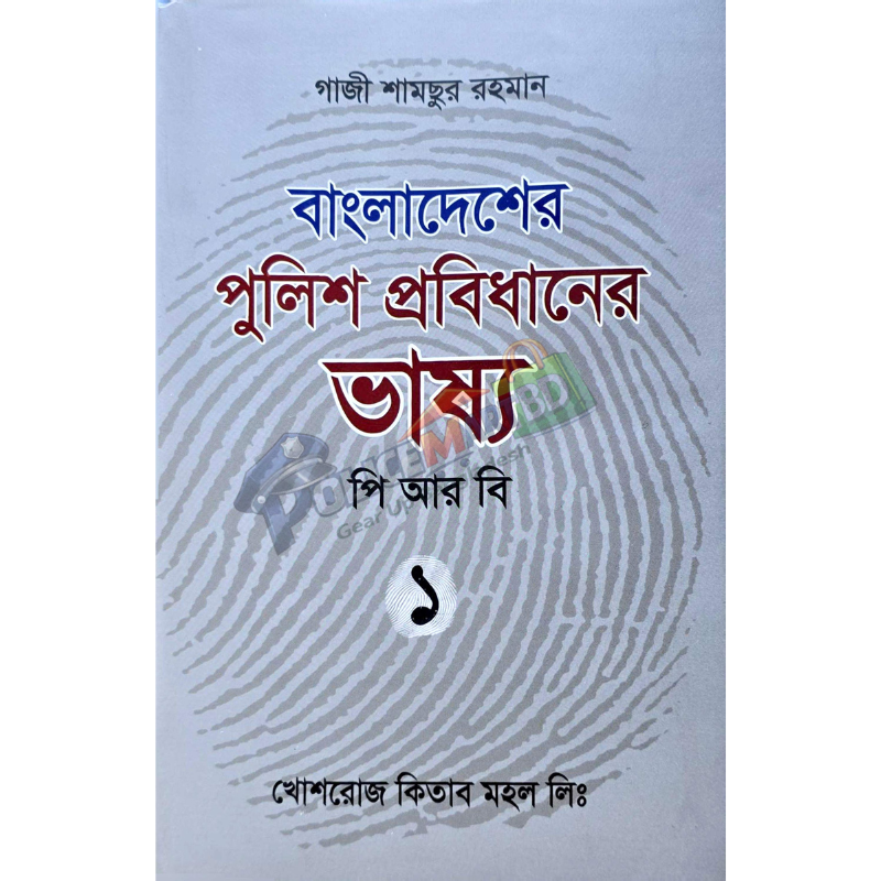 বাংলাদেশের পুলিশ প্রবিধানের ভাষ্য- ১ (পি আর বি) 'Police Protidhaner Vassho-1' (P.R.B)
