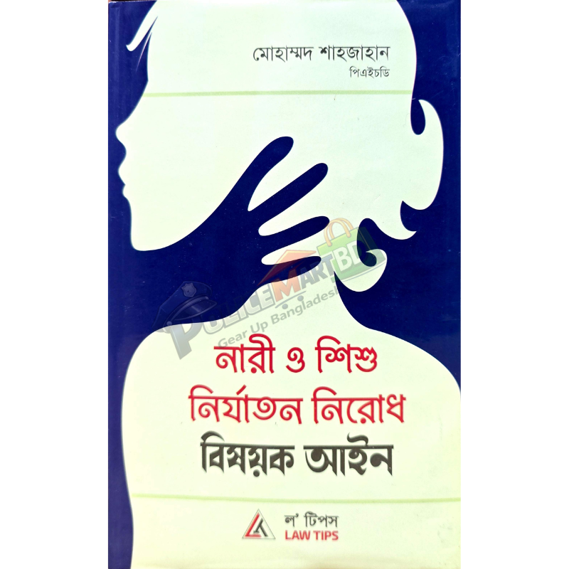 নারী ও শিশু নির্যাতন নিরোধ বিষয়ক আইন (Nari & Shishu Nirjaton Nirodh Bishoyok Aien)