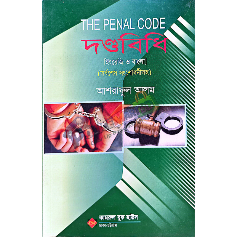 দণ্ডবিধি (The Penal Code – English & Bangla) Dondo-Bidhi