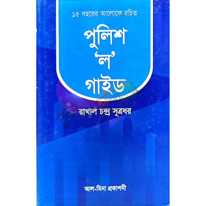 পুলিশ 'ল' গাইড (Police Law Guide)