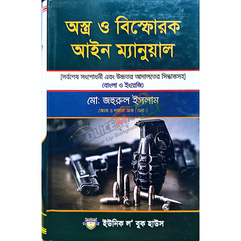 অস্ত্র ও বিস্ফোরক আইন ম্যানুয়াল (Osro & Bishforok  Aien Menual)