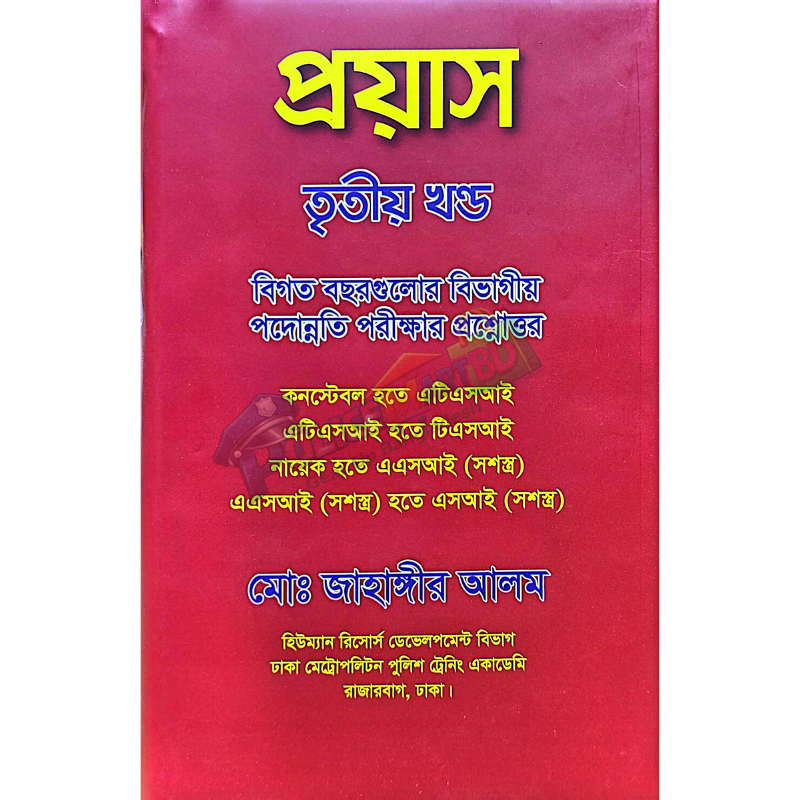 প্রয়াস (৩য় খণ্ড) 'Proyash' (3rd Part)
