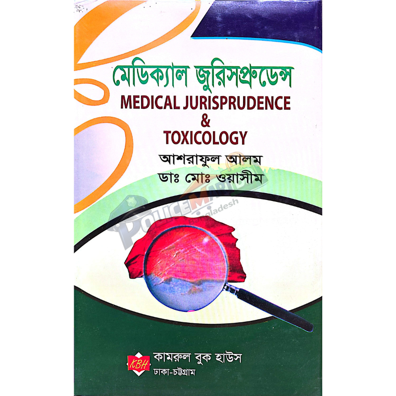 মেডিক্যাল জুরিসপ্রুডেন্স অ্যান্ড টেকনোলোজি (Medical Jurisprudence & Teqnology)