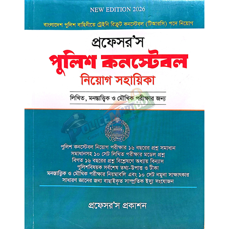 প্রফেসর'স পুলিশ কনস্টেবল (নিয়োগ সহায়িকা) Proffesor's Police Constable (Niyog Sohayika)
