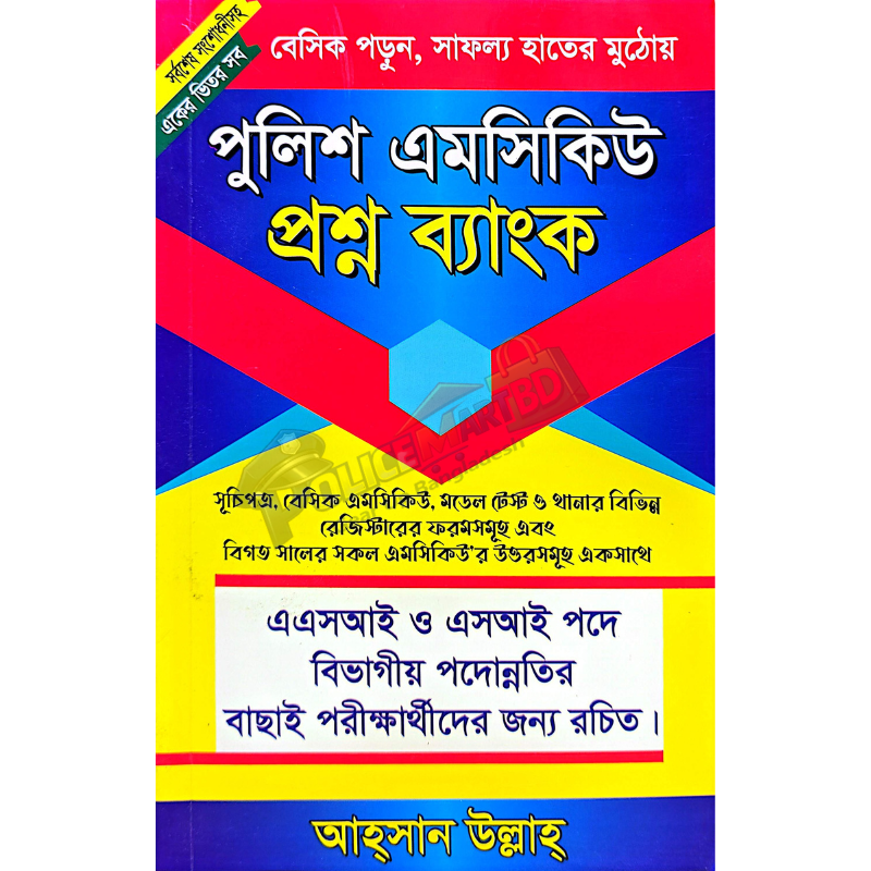 পুলিশ এম সি কিউ প্রশ্নব্যাংক (Police MCQ & Prosno Bank)