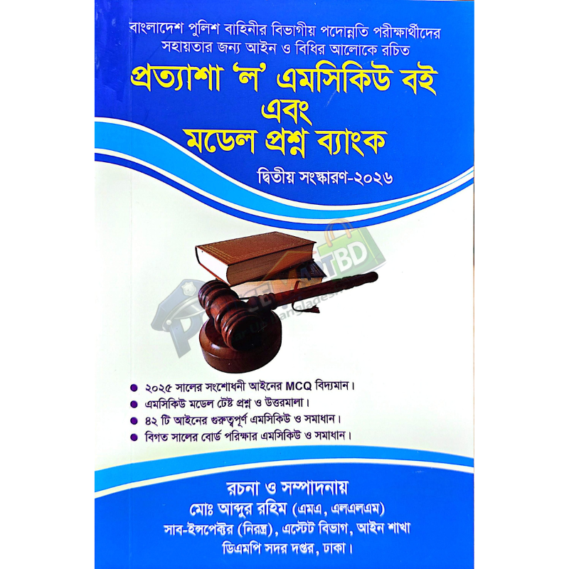 প্রত্যাশা 'ল' এমসিকিউ বই এবং মডেল প্রশ্ন ব্যাংক (Prottasha Law MCQ & Model Proshno Bank)