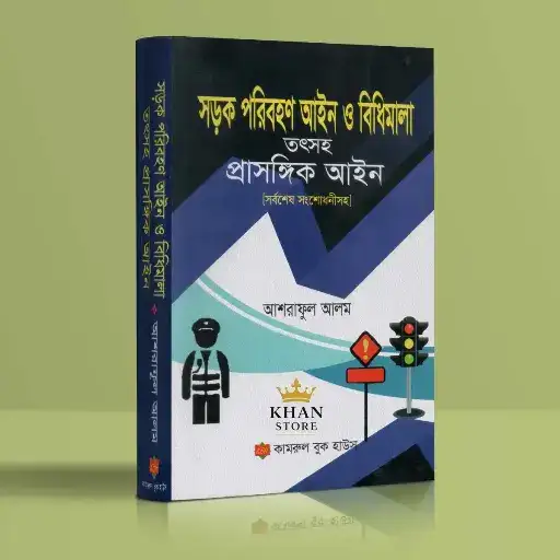 সড়ক পরিবহণ আইন তৎসহ প্রাসঙ্গিক আইন
