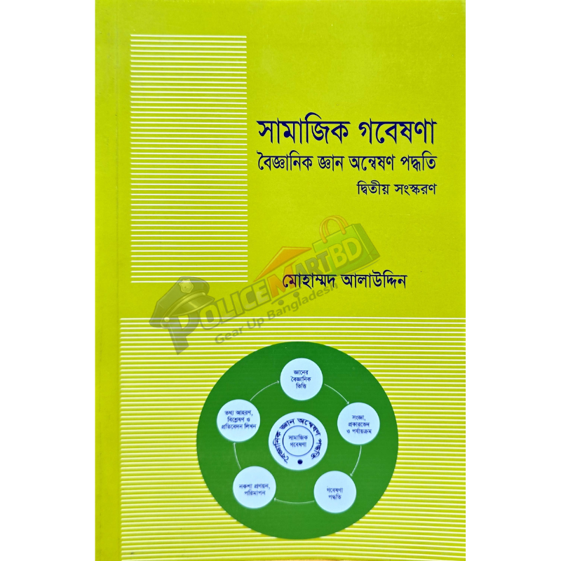 সামাজিক গবেষণা (বৈজ্ঞানিক জ্ঞান অন্বেষণ পদ্ধতি দ্বিতীয় সংস্করণ) 'Samajik Gobeshona'