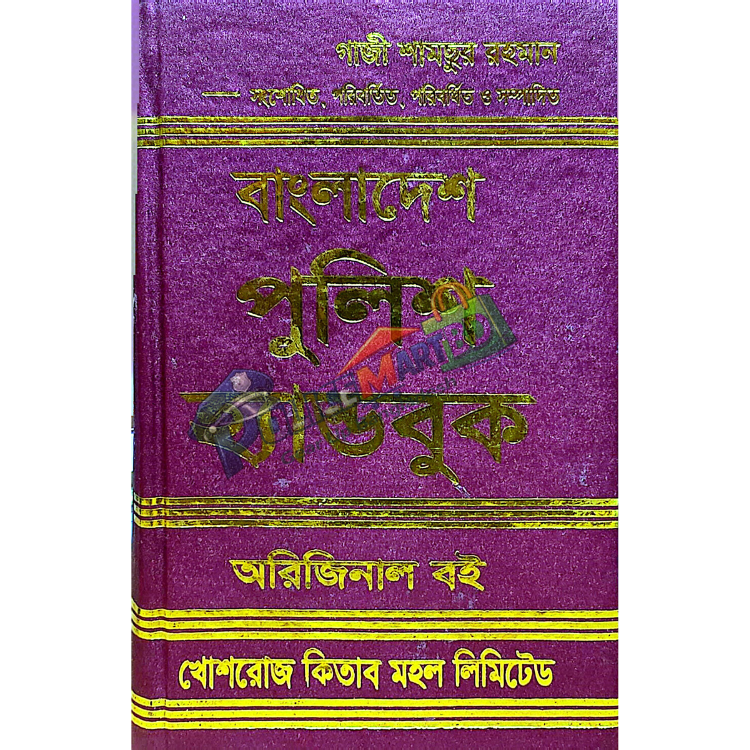 বাংলাদেশের পুলিশ হ্যান্ডবুক (Police Hand Book)