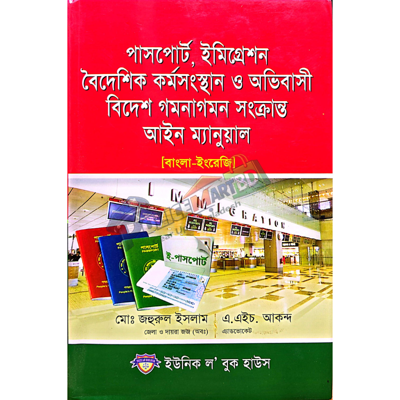 পাসপোর্ট ইমিগ্রেশন বৈদেশিক কর্মসংস্থান  ও অভিবাসী বিদেশ গমনাগমন সংক্রান্ত আইন ম্যানুয়াল (Passport Emigration Boideshik Kormosongsthan & Ovibasi Bidesh Gomonagomon Songkranto  Aien Menual)