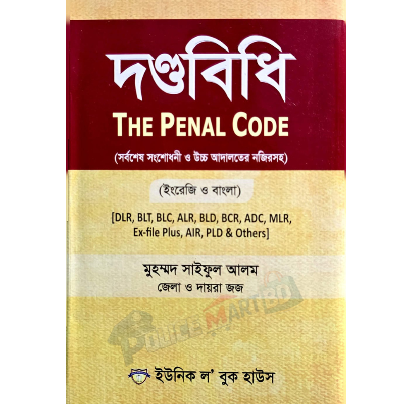 দণ্ডবিধি (The Penal Code)