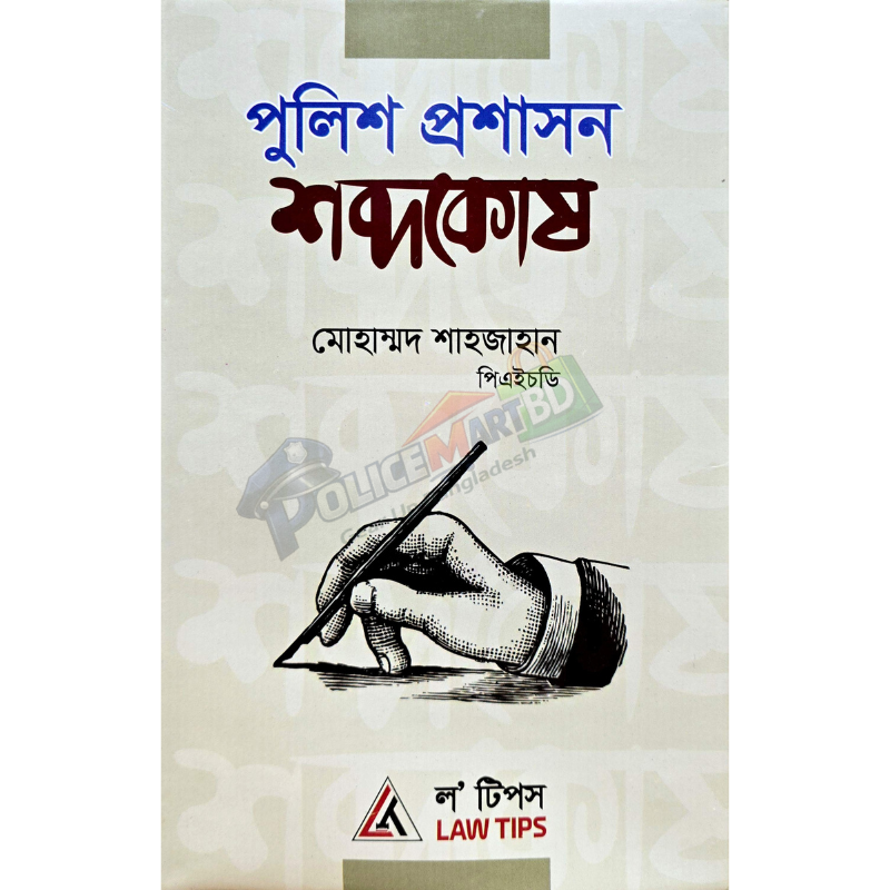 পুলিশ প্রশাসন শব্দকোষ (Police Proshashon Shobdokosh)