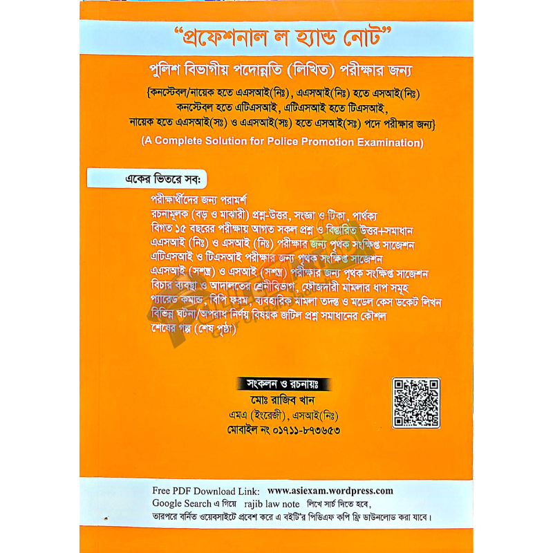 প্রফেশনাল 'ল' হ্যান্ডনোট পুলিশ বিভাগীয় পদোন্নতি (লিখিত) পরীক্ষার জন্য (Professional Law Hand Note)