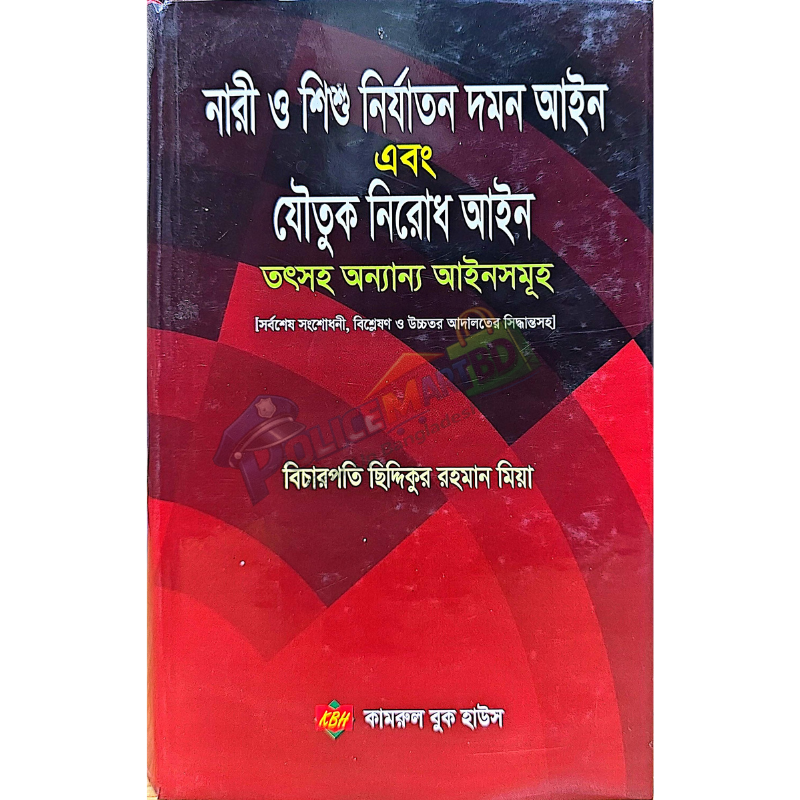 নারী ও শিশু নির্যাতন দমন এবং যৌতুক  নিরোধ আইন (Nari & Shishu Nirjaton Domon & Joutuk Nirodh Aien)