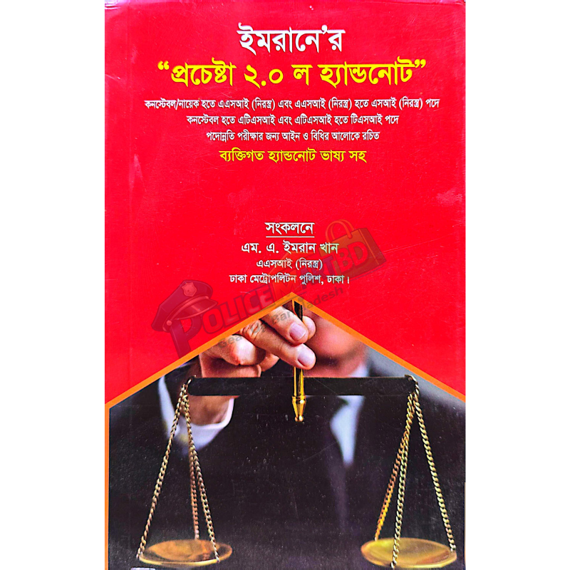 ইমরানে'র প্রচেষ্টা ২.০ 'ল' হ্যান্ডনোট (Imraner Prochesta 2.0 'Law' Hand Note)