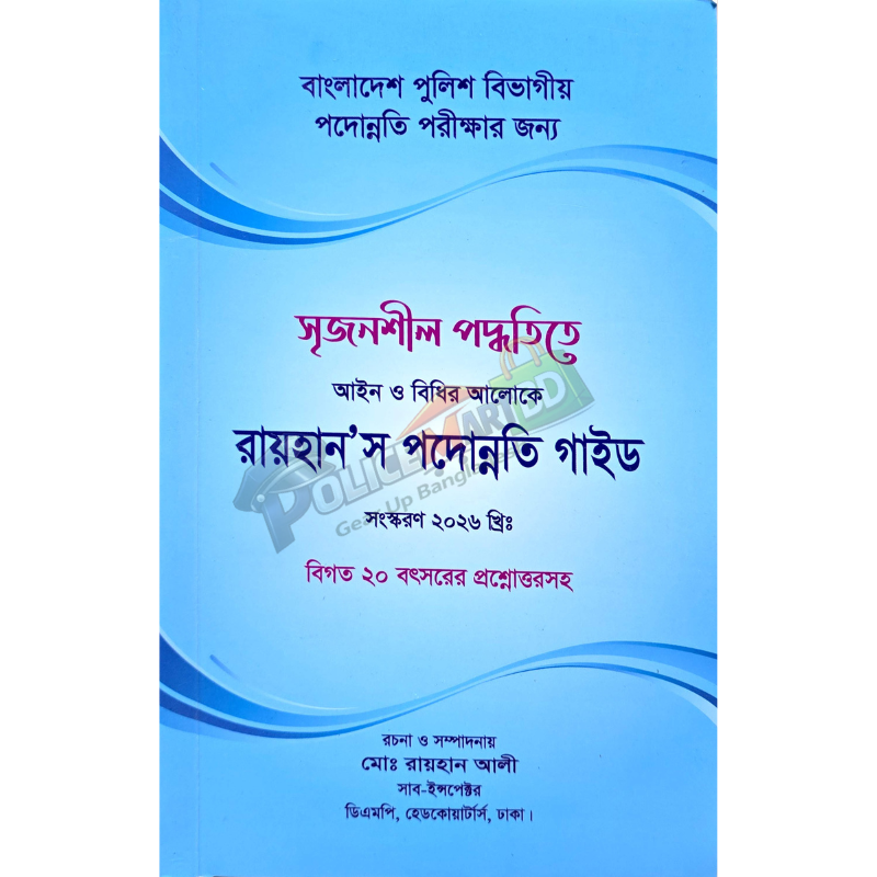 রায়হান'স পদোন্নতি গাইড (আইন ও বিধির আলোকে সৃজনশীল পদ্ধতিতে রচিত) 'Rayhan Podonnoti Guide'
