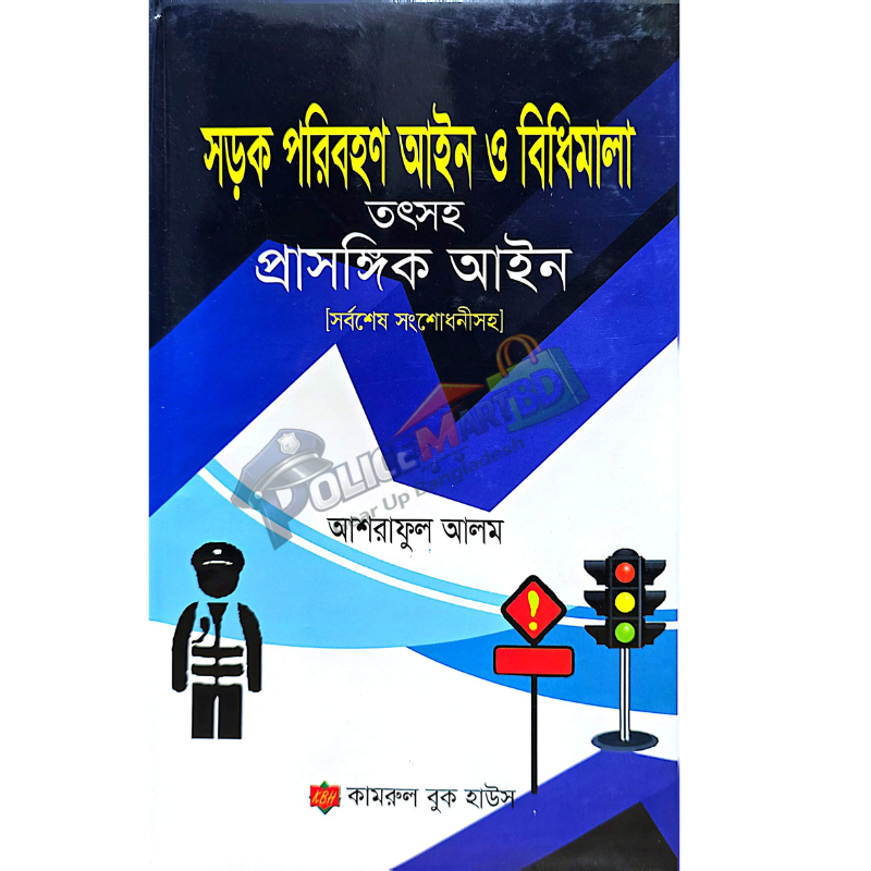 সড়ক পরিবহণ আইন ও বিধিমালা (তৎসহ প্রাসঙ্গিক আইন) 'Shorok Poribohon Aien & Bidhi-Mala'