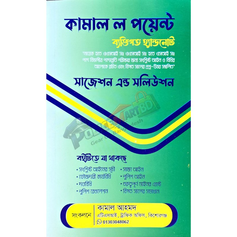 কামাল 'ল' পয়েন্ট (ব্যাক্তিগত হ্যান্ডনোট) Kamal Law Point (Personal Hand Note)