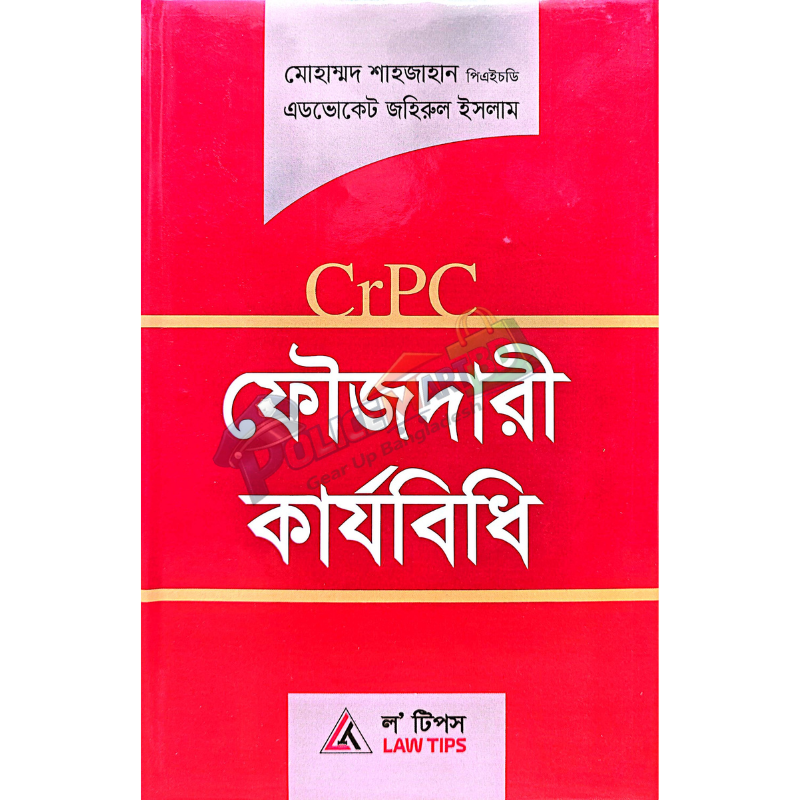 ফৌজদারী কার্যবিধি (সি আর পি সি) 'Foujdari Karjobidhi (C.R.P.C)
