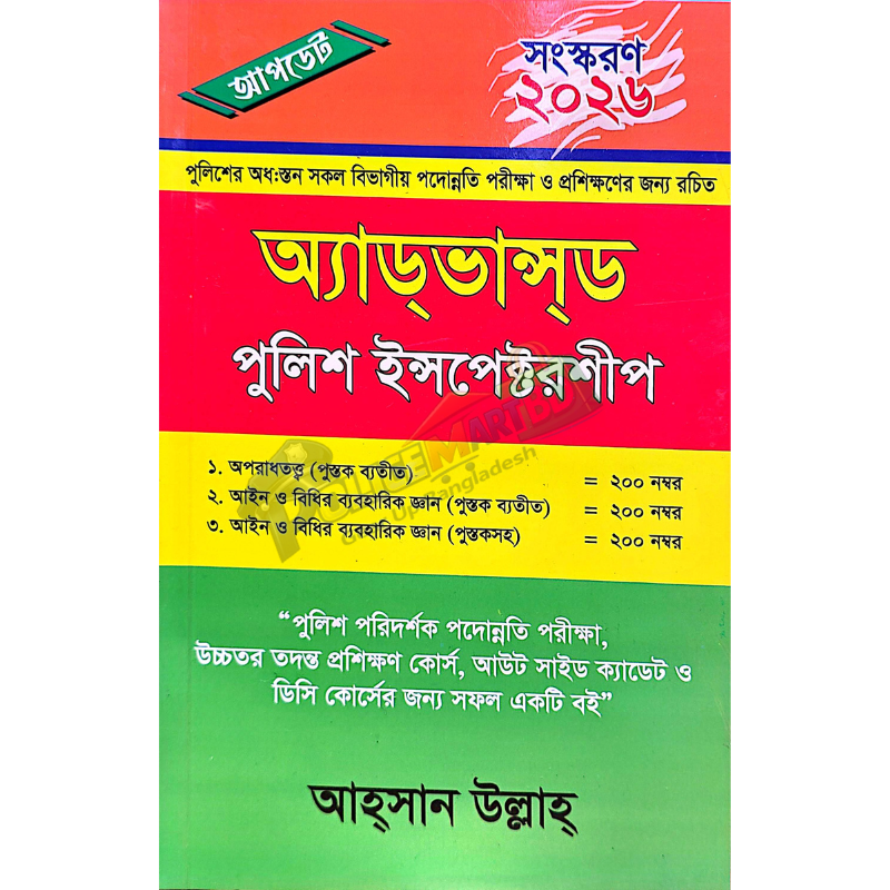 অ্যাডভান্সড পুলিশ ইন্সপেক্টরশীপ (Advanced Police Inspectorship)