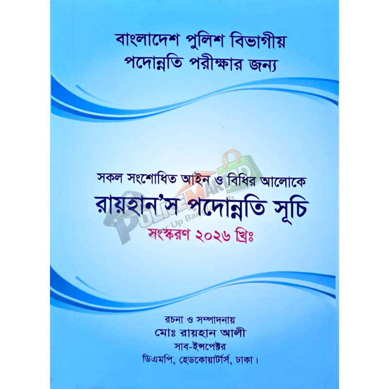 রায়হান'স পদোন্নতি সূচি (সকল সংশোধিত আইন ও বিধির আলকে রচিত) 'Rayhan Podonnoti Shuchi'