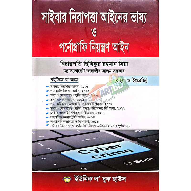 সাইবার নিরাপত্তা আইনের ভাষ্য ও পর্নোগ্রাফি নিয়ন্ত্রণ আইন (Cyber Nirapotta Ainer Vassho & Pornography Niyontron Aien)