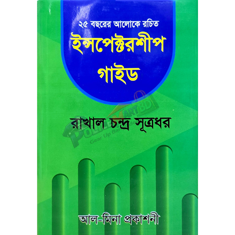 ইন্সপেক্টরশীপ গাইড (Inspectorship Guide)